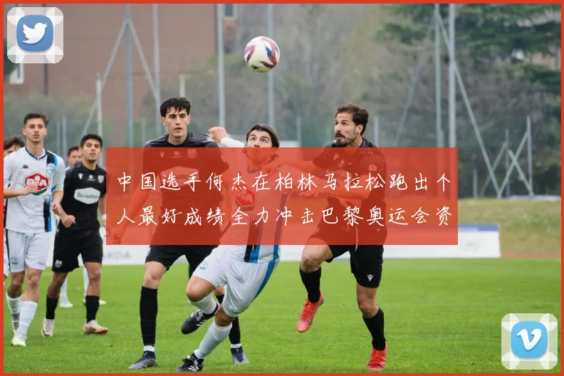 中国选手何杰在柏林马拉松跑出个人最好成绩全力冲击巴黎奥运会资格线