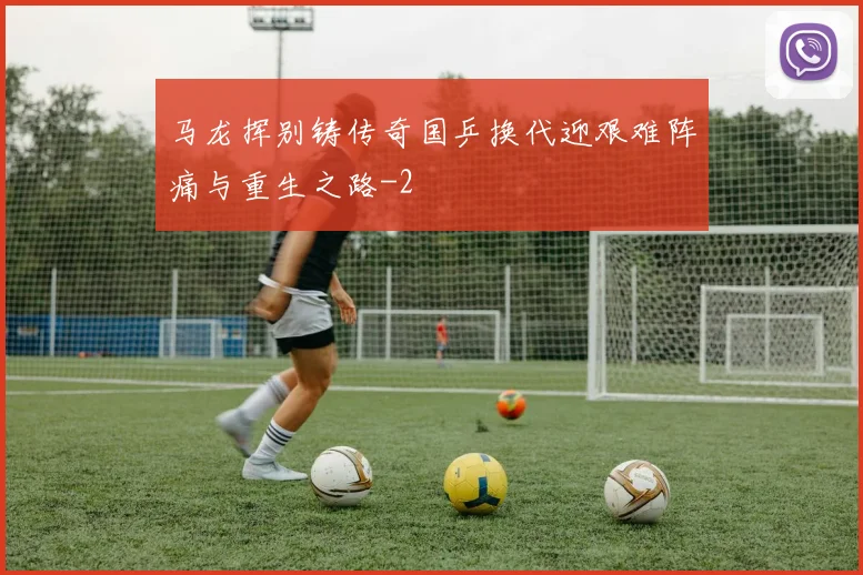 马龙挥别铸传奇国乒换代迎艰难阵痛与重生之路