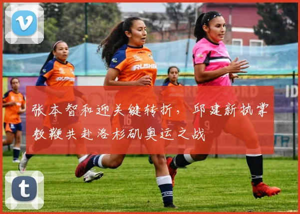 张本智和迎关键转折，邱建新执掌教鞭共赴洛杉矶奥运之战