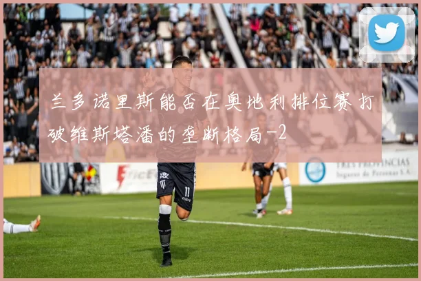 兰多诺里斯能否在奥地利排位赛打破维斯塔潘的垄断格局