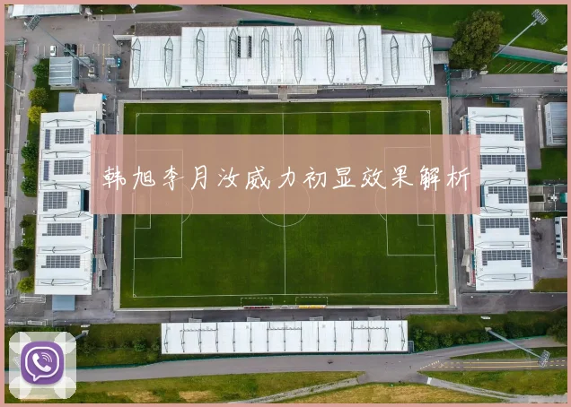 韩旭李月汝威力初显效果解析