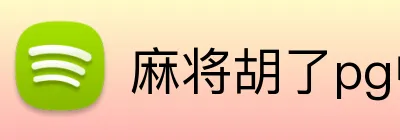 麻将胡了pg中文网页 Logo